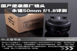 国产逆袭原厂镜头永诺50mmf/1.8评测