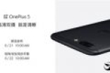 8GB+骁龙835！一加5吃下定心丸：6月22日开卖 备货百万