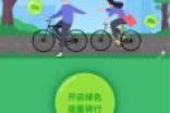 支付宝绿色能量怎么刷？骑共享单车可刷支付宝绿色能量