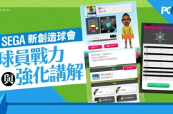 《SEGA新创造球会》球员战力与强化讲解