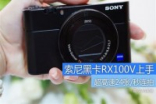 Sony发布黑卡RX100旗舰系列新品RX100V售价7499元