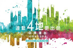 香港 飞常大中华：中国移动香港“飞常大中华4G服务计划”推出