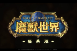 《魔兽世界：经典版》确认投入研发