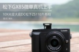 高清便携相机PanasonicGX85与ZS110真机上手