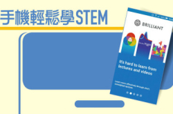 Brilliant手机轻松学STEM