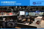 大招憋到何时？2014Canon影像产品回顾