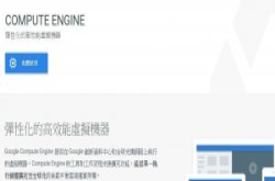 不只AWS，GoogleComputingEngine也开始以秒计费