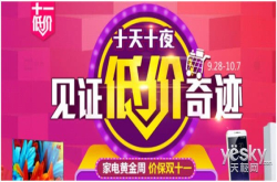 十一黄金周风光不再家电销量逐年下降
