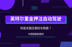 英特尔重金押注自动驾驶 穷途末路还是轻车熟路？
