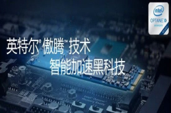加速的背后是更广阔的雄心壮志Intel傲腾内存技术解析