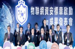 资安一周第22期：SQLite爆重大漏洞让数百万App和IoT装置资料安全拉警报。台湾物联网资安标章首颁发并有4家认可实验室上路