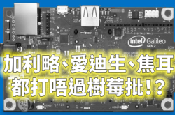加利略、爱迪生、焦耳都不敌树莓批！？Intel多款单板电脑被判死刑