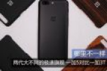 不将就变将就？一加3T详细对比一加5