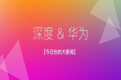 深度科技携手华为打造国产化应用新平台