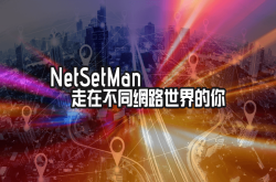 NetSetMan4.5.0切换网络设定一点都不麻烦