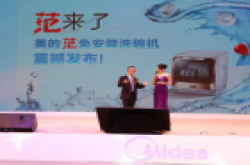 美的洗碗机又放大招，重磅发布美的范免安装洗碗机