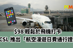 $98上飞机打卡CSL推出“航空漫游日费通行证”