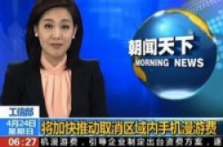 国内将取消手机漫游费可网友还是怨啊