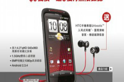 HTCSensationXE上台价大比拼