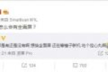 锤子科技CEO罗永浩：锤子今年没有全面屏手机
