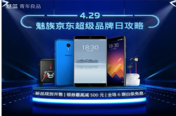 4.29魅蓝手机全系现货 魅蓝Note6直降200 一张图教你如何最省钱