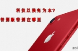 科技以换壳为本 红色特别版特别在哪里