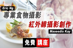 不一样的摄影讲座：立即报名《专业食物&bull;红外线摄影分享会》
