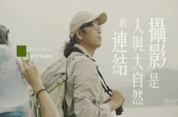 【摄影。师说】SamsonSo-摄影是人与大自然的连结