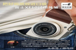 把好画质放进口袋富士XF10便携数码相机评测