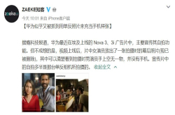 屡教不改 华为第三次让外媒抓到造假的把柄
