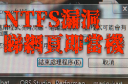 【NTFS漏洞】睇网页即“当机”旧版Windows现臭虫