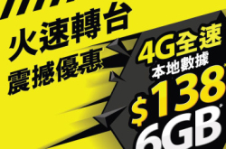 中移动推转台优惠唔驶$200玩全速Plan