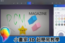 转用小画家3D惊适应唔到？超简易教学令你快速上手