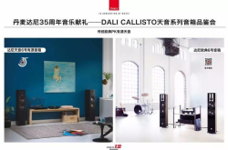 活动预告｜传统音PK科技感 丹麦达尼邀你共赴35周年的音乐献礼盛宴