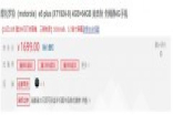 摩托罗拉E5 Plus手机开始发售4GB+64GB版本 定价1699