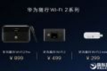 299元起！三款华为随身WiFi 2发布：外出流量共享神器