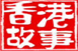 香港电台电视节目“香港故事”接受相片投稿