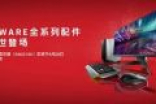 暑期新品季：ALIENWARE全新电竞显示器、键鼠接受预约