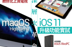 【#1244PCM】深层次革命macOSHighSierraiOS11升级功能实试