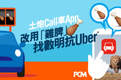 【更合法！？】土炮Call车App改用“鸡脾”找数明抗Uber