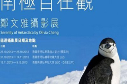 郑文雅“南极自在观”摄影展，港铁站巡回展出高质素作品！