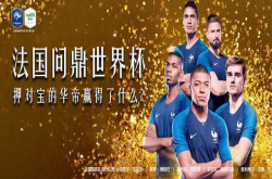 法国问鼎世界杯押对宝的华帝赢得了什么？