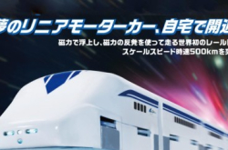 Tomy磁浮玩具车换算时速达500km/h？！