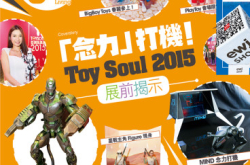 【PCM#1168】“念力”打机!ToySoul2015展前揭示