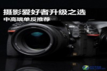 摄影爱好者升级之选中高端单反推荐