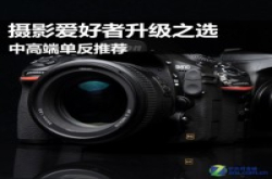 摄影爱好者升级之选中高端单反推荐