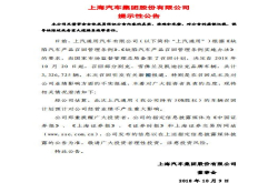 中国汽车史最大规模召回涉及上汽多品牌