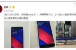 nubiaZ11曝光手机屏占比的一场革命？