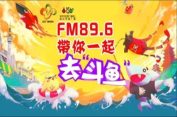 FM89.6带你一起去斗鱼