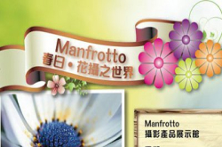 Manfrotto春日．花摄之世界︰花摄器材优惠、花展工作坊教授影花秘技